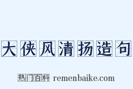 大侠风清扬造句是什么意思的图片